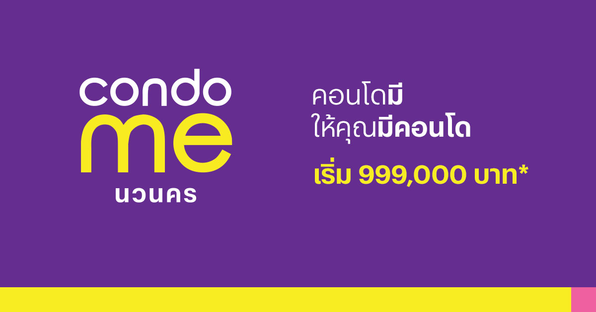 Condo Me นวนคร — อยู่จริง รีวิวจากผู้เช่า